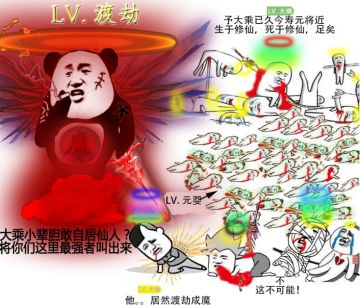 #一起来修仙#堕入轮回篇