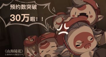 【活动】福利放送！《山海镜花》预约数突破30万抽奖活动！（开奖啦）
