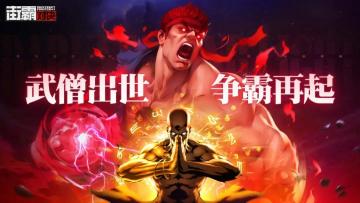 【已开奖】全新格斗家S杀意隆和S释芝安登场！