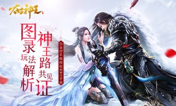 [游戏玩法] 《太古神王》首发在即，见证神王路 图录玩法解析