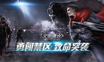 勇闯禁区 致命突袭《文明曙光》剧情脑洞