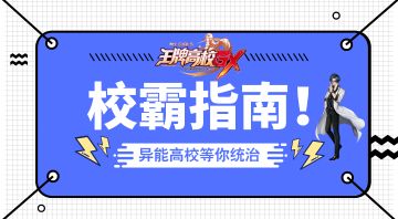 【校霸指南】巡校玩法指南，必看！