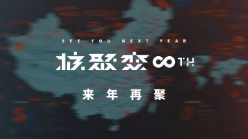 北京核聚变2018，记住每一张欢笑的面孔
