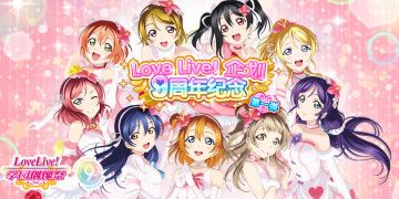 Love Live! 企划9周年纪念活动