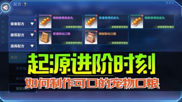 我的起源：吃饱了才有力气！宠物口粮如何获得？