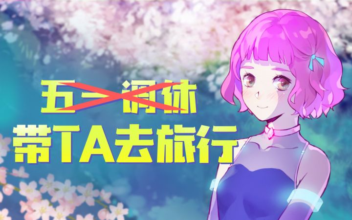 【抽奖】颜值担当首次出镜，旅人计划开通视频账号啦截图
