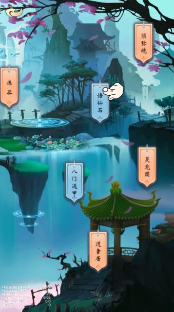 【攻略】道童的修炼之途——悟仙石