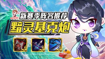 云顶之弈：电一钻石85%吃分率，三大变阵开局拿到必吃分！