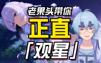 【崩坏3/果蝇轰/角色鉴赏】老果头带你正直德丽莎·观星