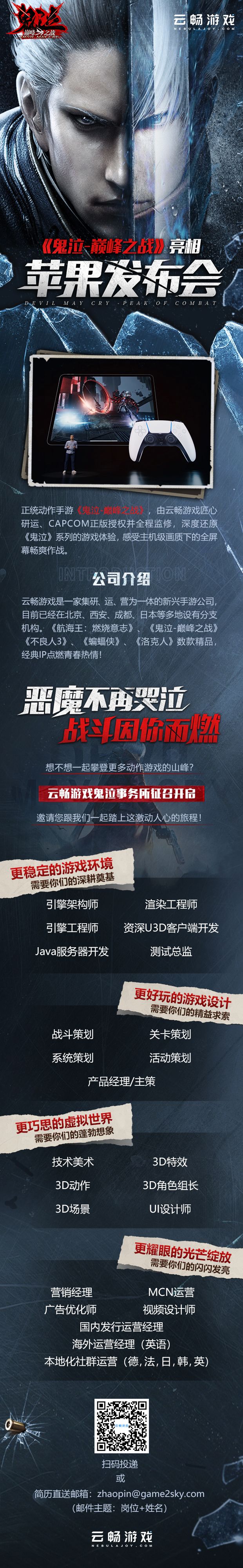 《鬼泣-巅峰之战》亮相苹果发布会,众多职位征募中……截图