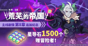 庆祝主线剧情第8章开放福利发放公告