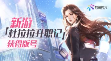 没错！我们已经是有版号的游戏啦！