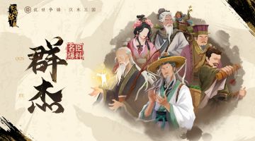 【群杰】首批名臣与技能爆料（全）