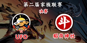 【第二届全国家族联赛】决赛录像精选：UFO vs 稻荷神社终极头目战（天上人間白京京视角）