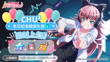 「CHU²生日纪念限时礼包」上架！