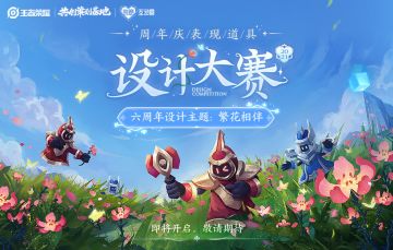 第二届周年庆表现道具设计大赛即将开启！