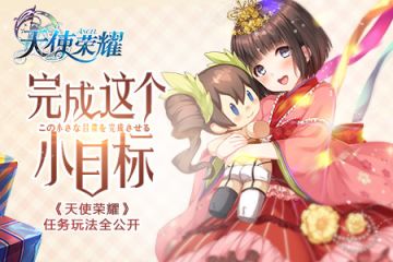 完成这个小目标 《天使荣耀》任务玩法全公开