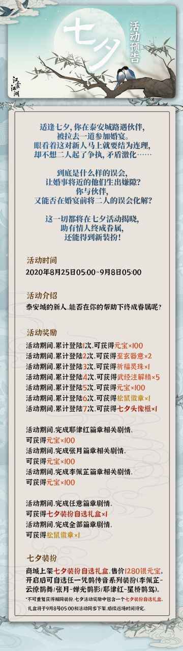 【汉家江湖】凭鹊传音七夕活动预告