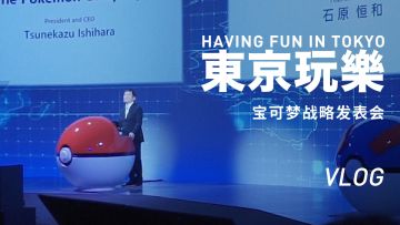 GSENSE VLOG丨东京玩乐：参加宝可梦发表会之前逛逛池袋丨机核