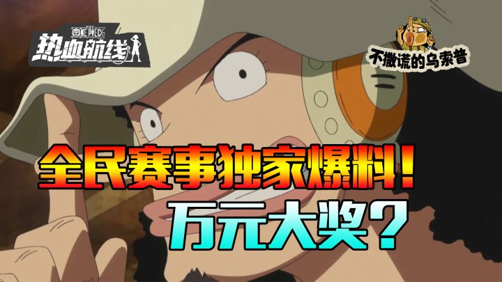 【乌索普出品】全民赛事独家爆料,你上你也行截图