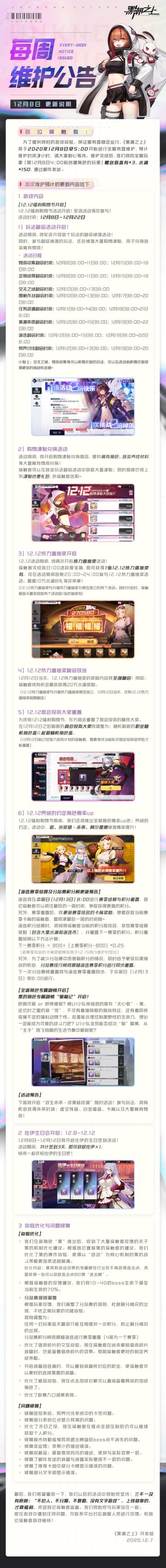 「最新情报」12月8日5：00停服维护公告