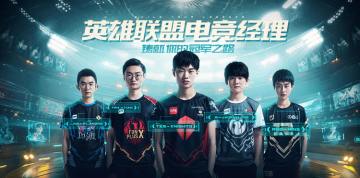 《英雄联盟电竞经理》来了！