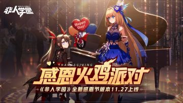甜蜜烤鸡宴 《非人学园》昴日精卫开启感恩节专属活动
