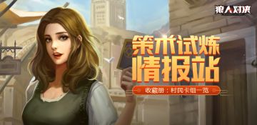 【策术试炼】情报站：村民阵营卡组一览（合计：45张）