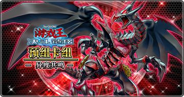 专家预组卡组《异度共鸣》现已上线！