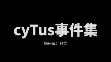 C Y T U S 事件集：揭 秘（中配版）