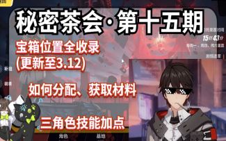 【崩坏3/后崩坏书攻略 】材料、培养小建议&宝箱位置全收入