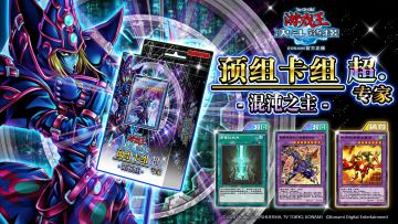 全新超专家预组卡组《混沌之主》将于5月27日上线！