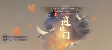 逍遥门合集：加入逍遥门教程+南华经获取，双人【过分逍遥】动作！