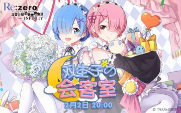 《从零开始的异世界生活-INFINITY》「双生子の会客」直播预告