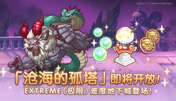 地下城新区域「沧海的孤塔（极限）」追加预告！