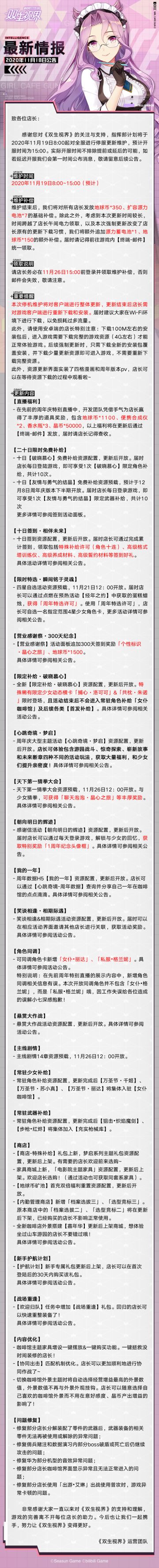 【双生视界】11月19日维护更新公告
