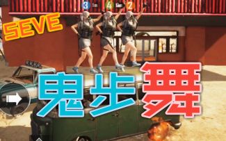 「刺激战场」撒贝宁杀乌鸡，seve鬼步舞