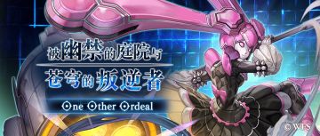 【攻略&更新情报】外传：被幽禁的庭院与苍穹的叛逆者 one other ordeal情报合集！
