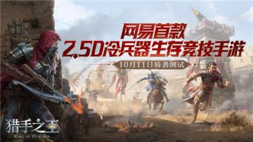 锁定14点 《猎手之王》骑袭删档不付费测试今日开启