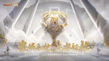 青春与电竞的记忆！人皇Sky担任《群雄逐鹿巅峰赛》巅峰电竞官