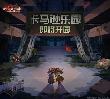 【坎公骑冠剑】全新玩法卡马逊乐园-游园指南GET√