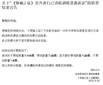 关于“《领袖之征》是否进行已消耗训练资源返还”的投票结果公告