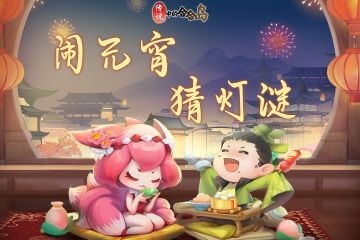 已开奖【元宵福利】猜灯谜赢福利，游戏道具周边等你领！