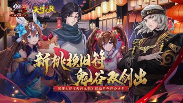 《少年三国志2》×国漫《天行九歌》联动即将开启！