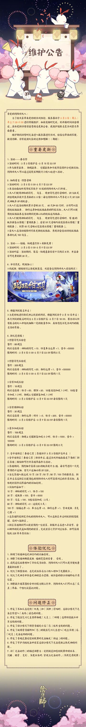 ☆3月3日维护更新公告☆