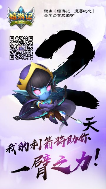 距离《嬉游记》安卓全平台上线还有2天！