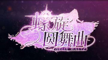 【福利来袭】螺旋圆舞曲宣传片首发！随之而来的是——小仙女的大礼包！