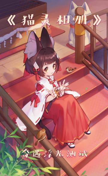 《猫灵相册》双档不限量测试即将开启｜奇遇浮光，再续前缘