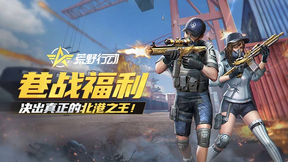 （已开奖）【晒图有奖】巷战打响，决出真正的北港之王！截图