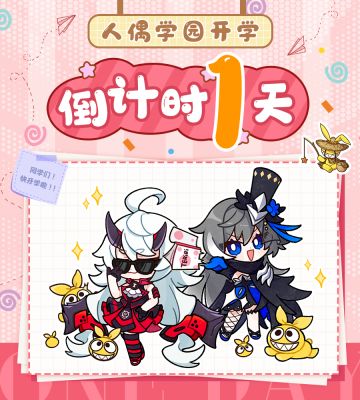 人偶学园 | 距离开学还有一天！
